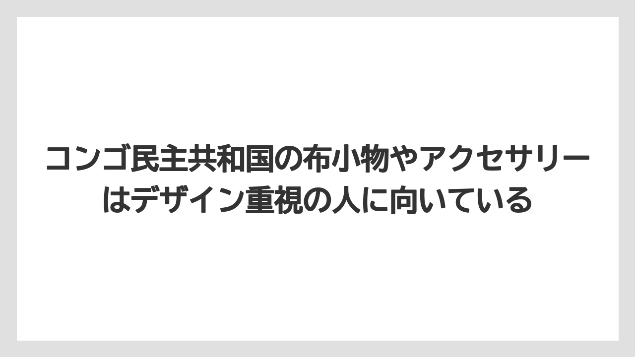 【リゾート】【宿泊】【旅】コンゴ民主共和国の布小物やアクセサリーはデザイン重視の人に向いている
