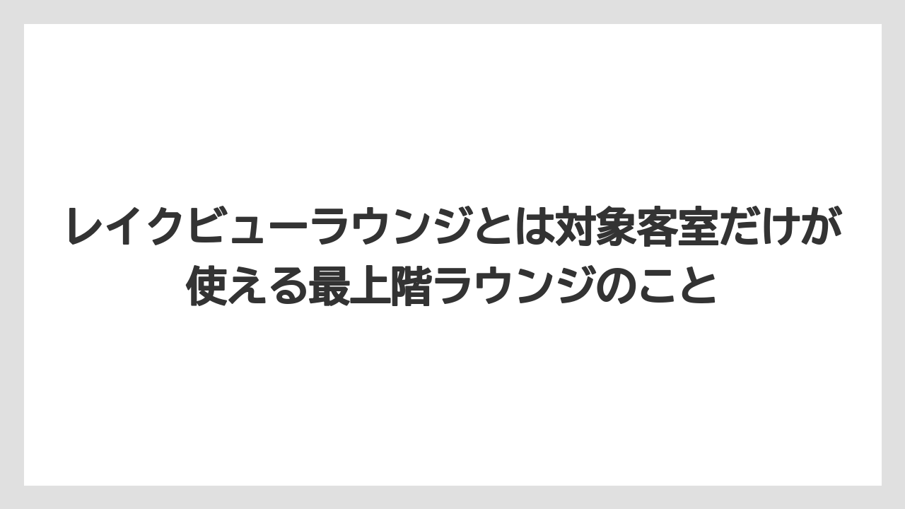 【リゾート】【国内旅行】【宿泊】【旅】レイクビューラウンジとは対象客室だけが使える最上階ラウンジのこと