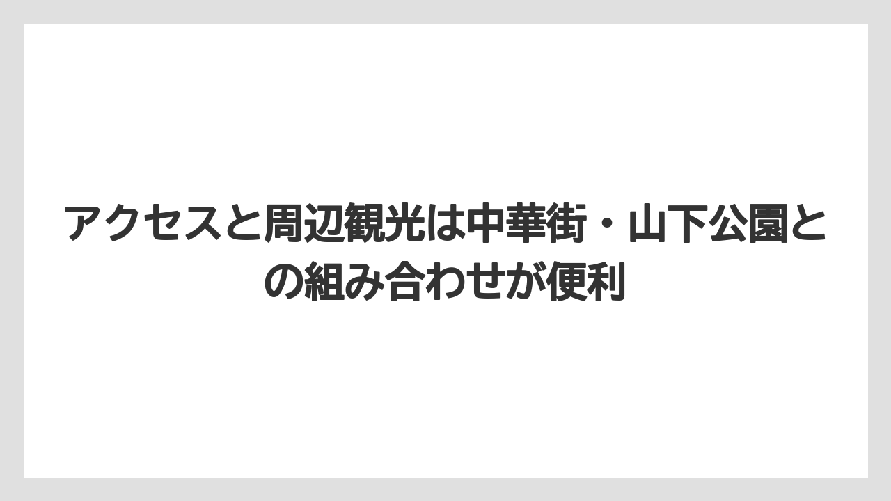 【リゾート】【宿泊】【旅】アクセスと周辺観光は中華街・山下公園との組み合わせが便利