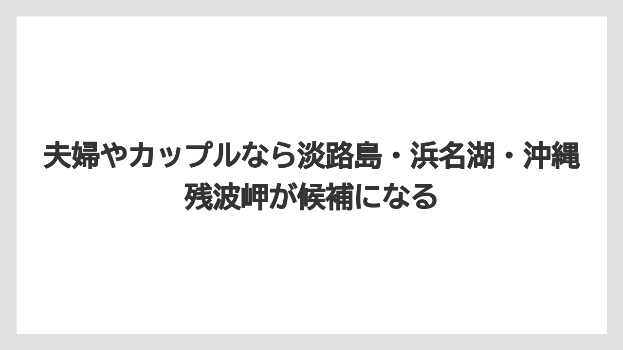 【リゾート】【国内旅行】【宿泊】【旅】【楽天トラベル】夫婦やカップルなら淡路島・浜名湖・沖縄残波岬が候補になる