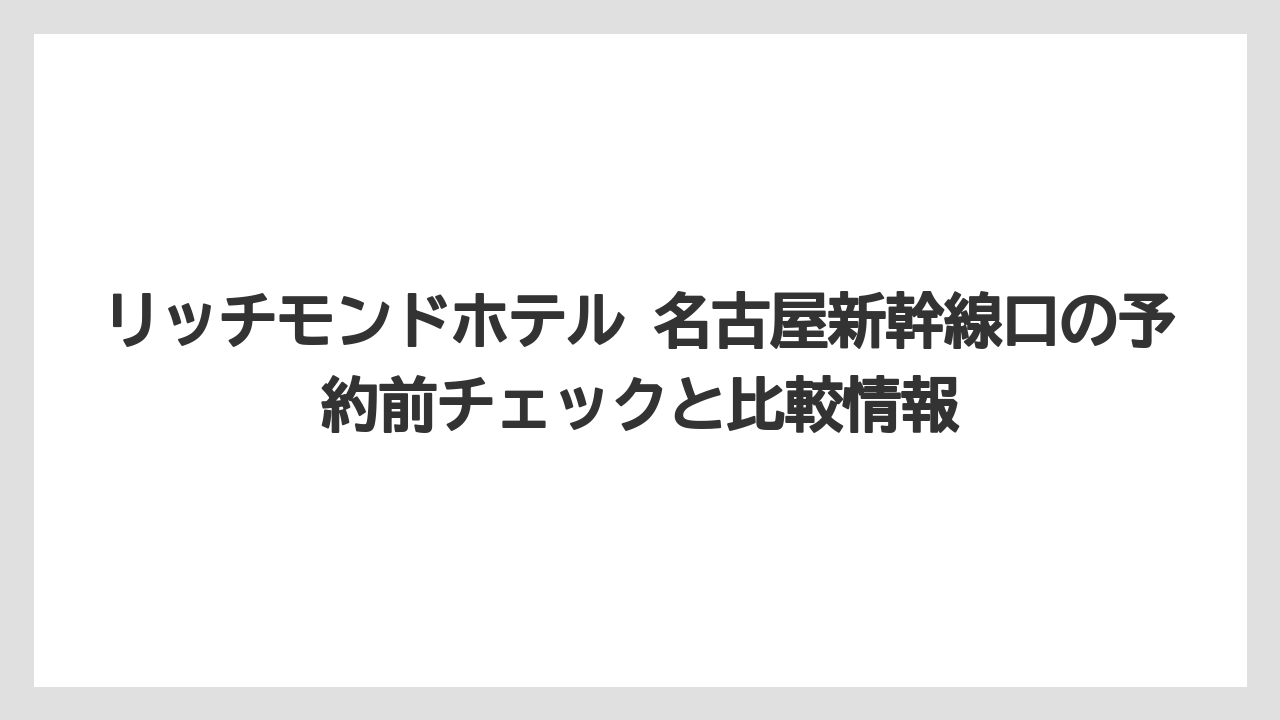【リゾート】【宿泊】【旅】【楽天トラベル】駐車場は先着順・機械式・サイズ制限ありなので車利用は事前確認が重要