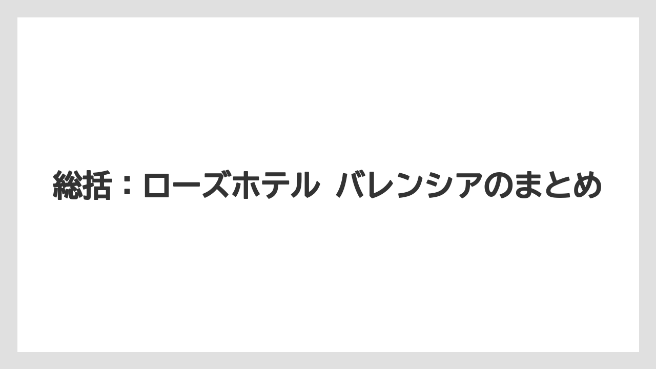 【リゾート】【宿泊】【旅】総括:ローズホテル バレンシアのまとめ