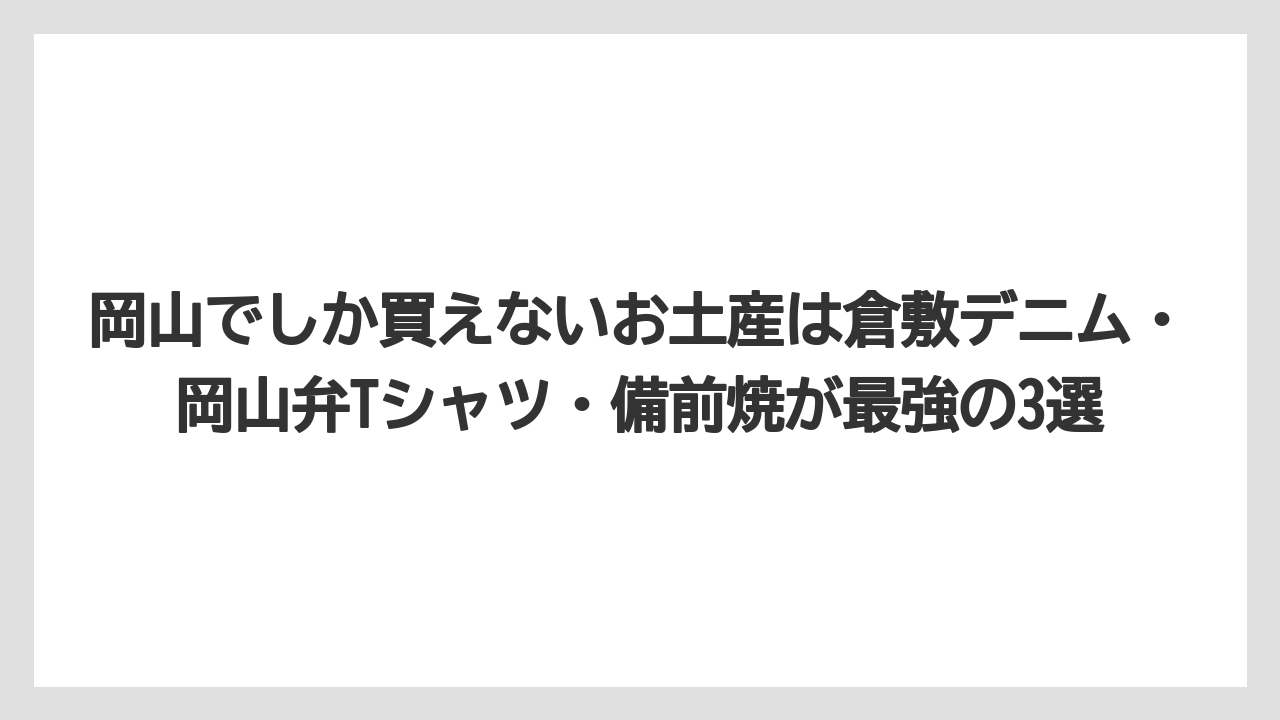 【リゾート】【宿泊】【旅】岡山でしか買えないお土産は倉敷デニム・岡山弁Tシャツ・備前焼が最強の3選