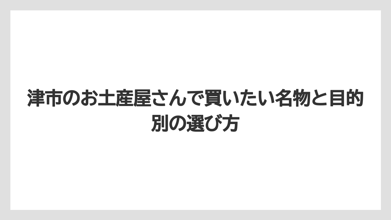 【リゾート】【宿泊】【旅】津市のお土産屋さんは観光地型より生活密着型の店が多いこと