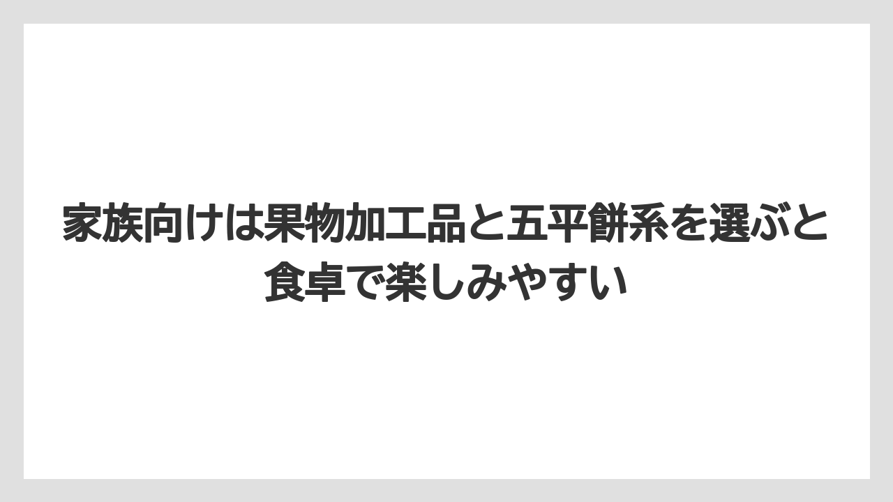 【リゾート】【宿泊】【旅】家族向けは果物加工品と五平餅系を選ぶと食卓で楽しみやすい