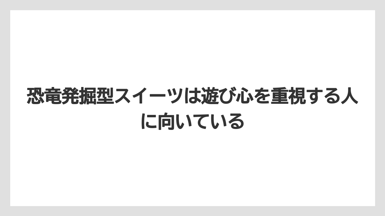 【リゾート】【宿泊】【旅】恐竜発掘型スイーツは遊び心を重視する人に向いている