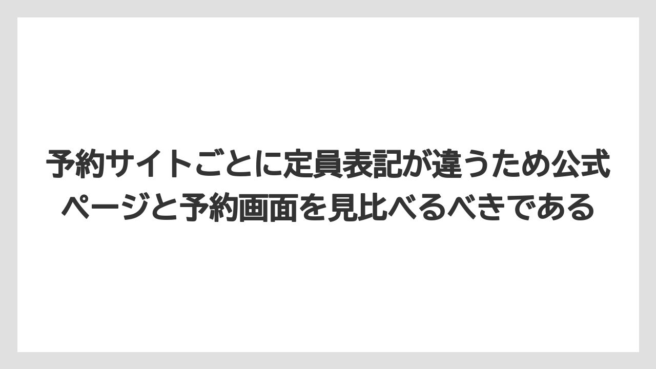 【リゾート】【宿泊】【旅】予約サイトごとに定員表記が違うため公式ページと予約画面を見比べるべきである