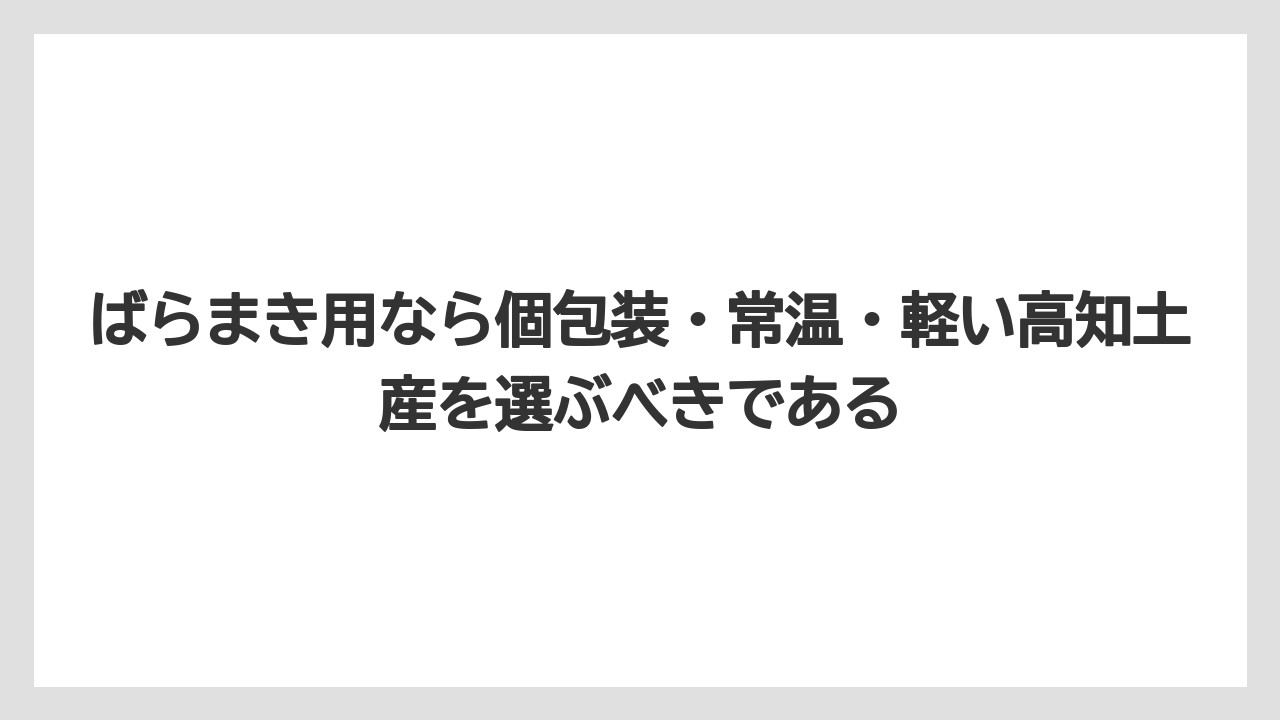 【リゾート】【宿泊】【旅】ばらまき用なら個包装・常温・軽い高知土産を選ぶべきである