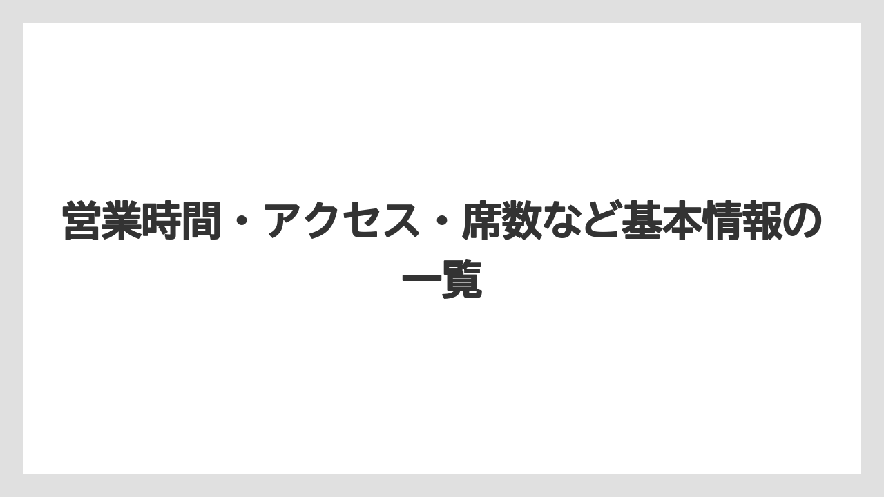 【リゾート】【宿泊】【旅】営業時間・アクセス・席数など基本情報の一覧