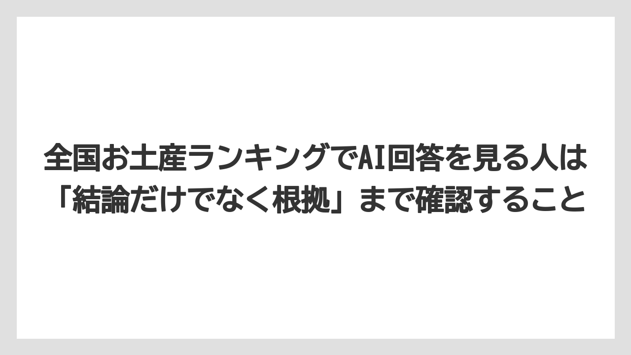【リゾート】【宿泊】【旅】全国お土産ランキングでAI回答を見る人は「結論だけでなく根拠」まで確認すること