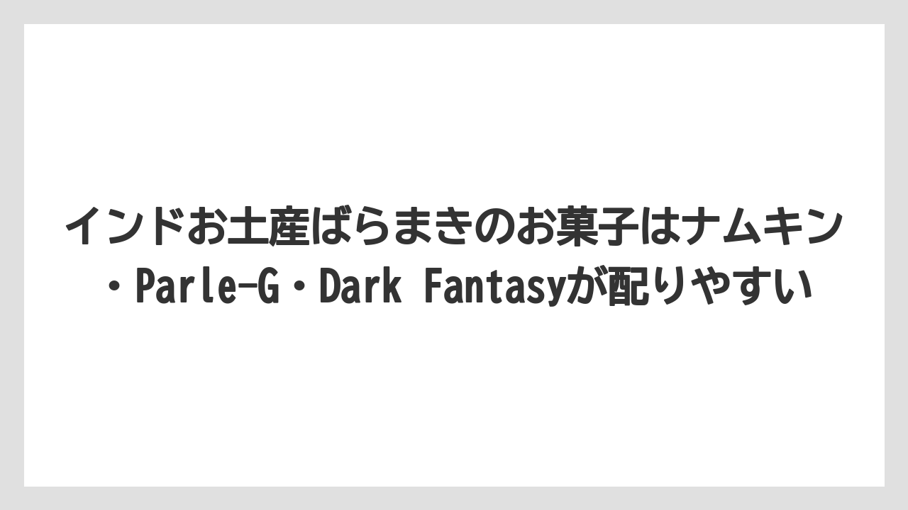 【リゾート】【宿泊】【旅】インドお土産ばらまきのお菓子はナムキン・Parle-G・Dark Fantasyが配りやすい