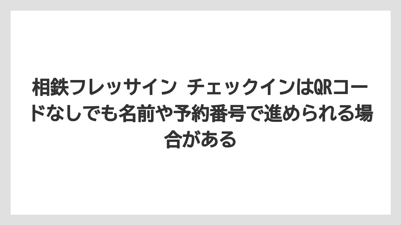 【リゾート】【宿泊】【旅】相鉄フレッサイン チェックインはQRコードなしでも名前や予約番号で進められる場合がある