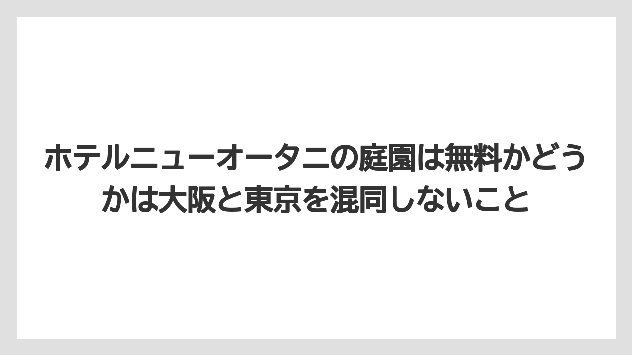 【ニューオータニ】【プリンスホテル】【リゾート】【宿泊】【旅】ホテルニューオータニの庭園は無料かどうかは大阪と東京を混同しないこと