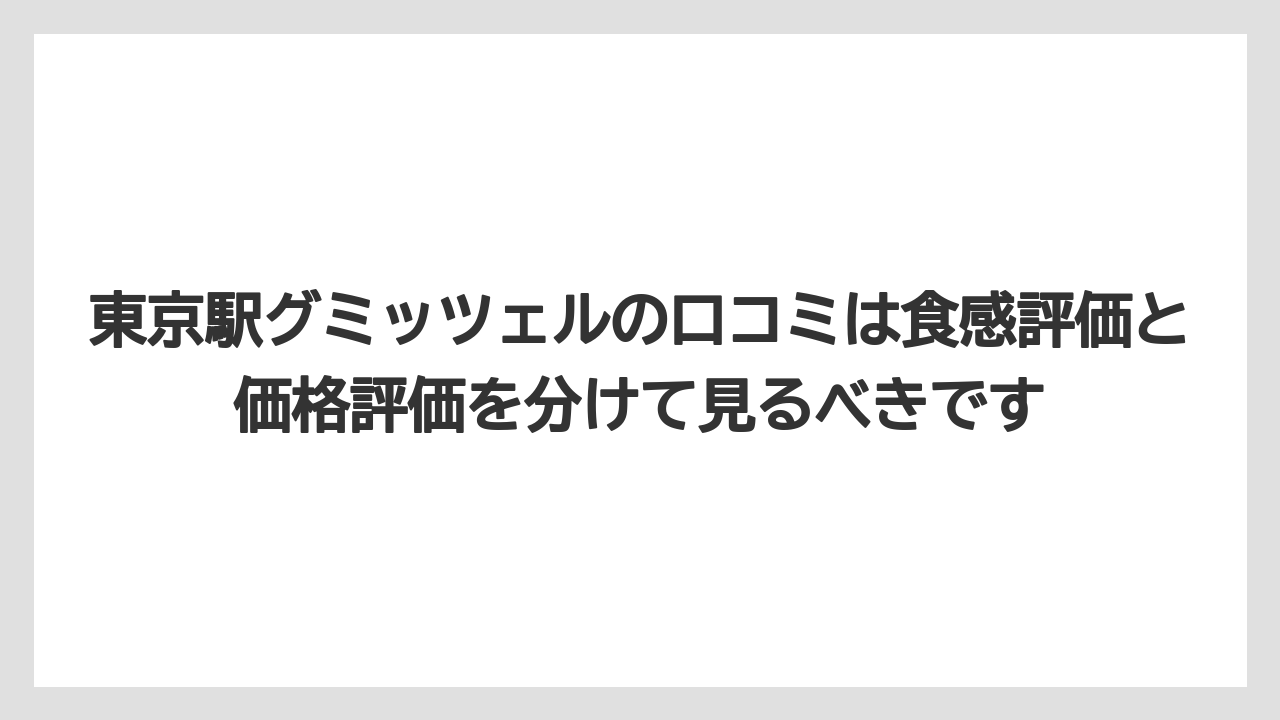 【リゾート】【宿泊】【旅】東京駅グミッツェルの口コミは食感評価と価格評価を分けて見るべきです