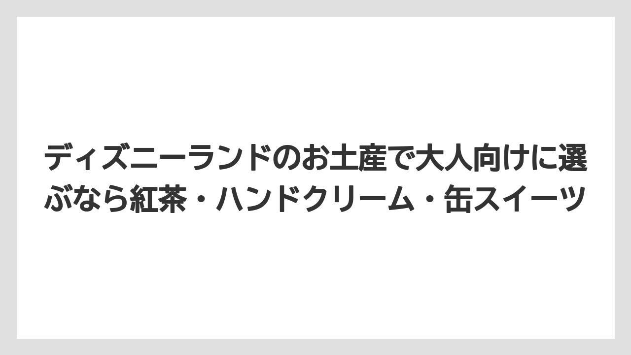 【リゾート】【宿泊】【旅】ディズニーランドのお土産で大人向けに選ぶなら紅茶・ハンドクリーム・缶スイーツ
