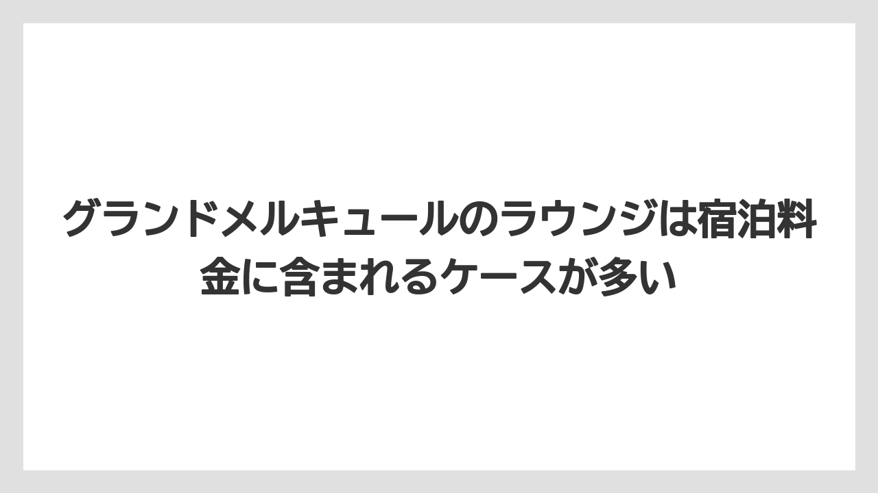 【リゾート】【国内旅行】【宿泊】【旅】グランドメルキュールのラウンジは宿泊料金に含まれるケースが多い