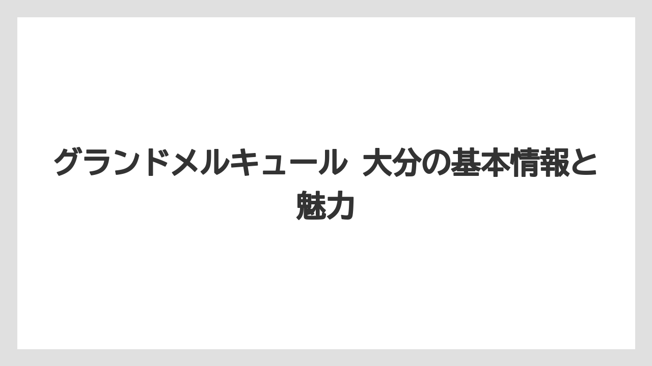 グランドメルキュール 大分の基本情報と魅力