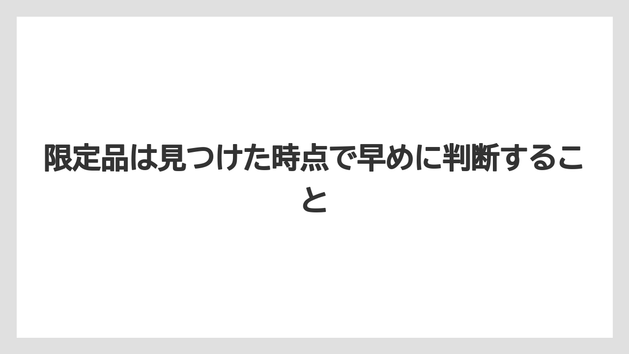 【リゾート】【宿泊】【旅】限定品は見つけた時点で早めに判断すること