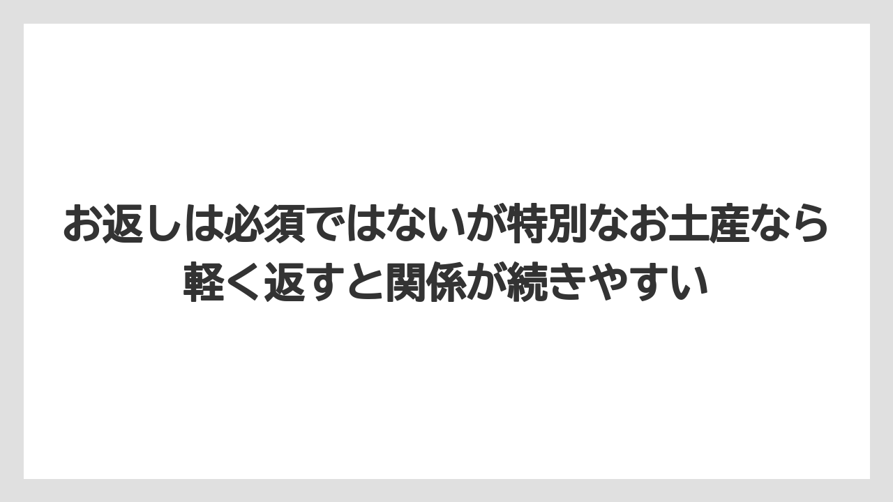 【リゾート】【宿泊】【旅】お返しは必須ではないが特別なお土産なら軽く返すと関係が続きやすい