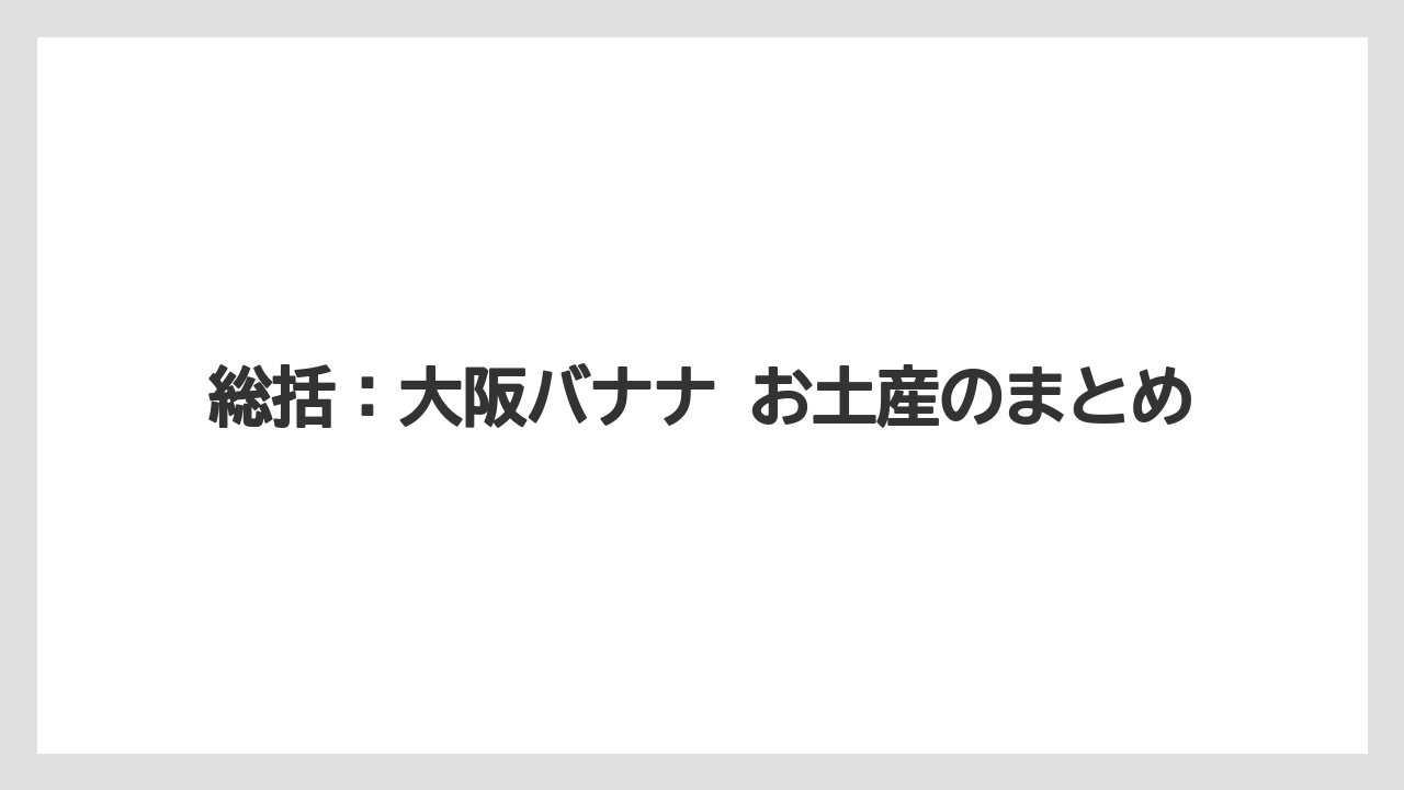 【リゾート】【宿泊】【旅】総括：大阪バナナ お土産のまとめ