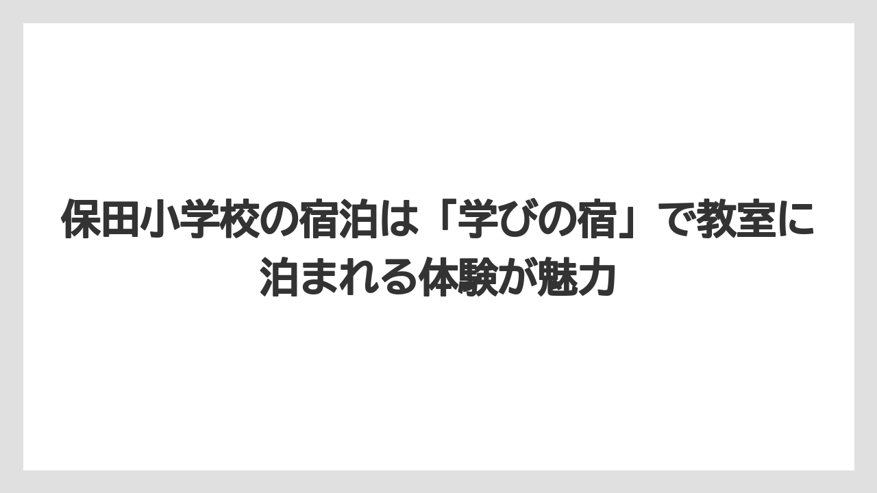 【リゾート】【宿泊】【旅】保田小学校の宿泊は「学びの宿」で教室に泊まれる体験が魅力