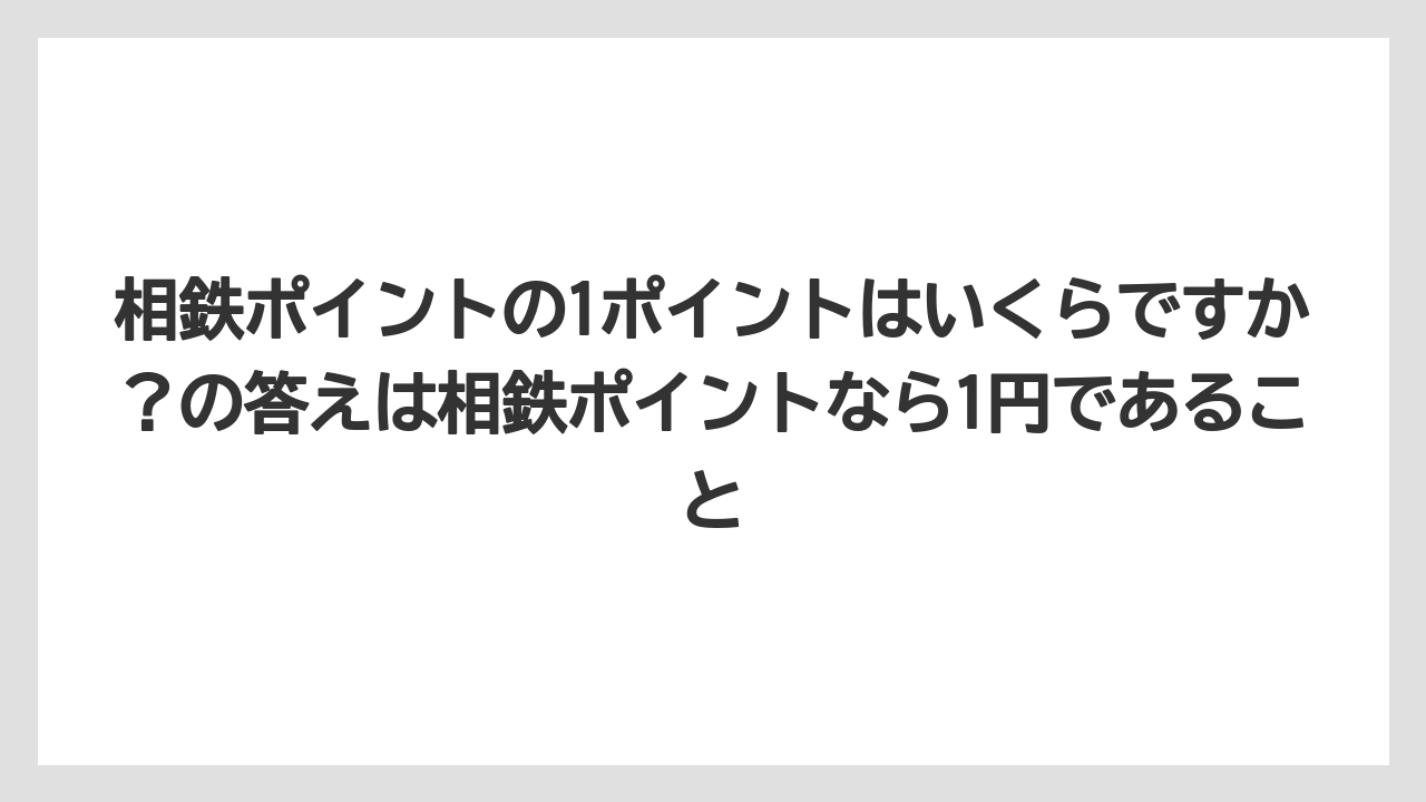 【リゾート】【宿泊】【旅】相鉄ポイントの1ポイントはいくらですか?の答えは相鉄ポイントなら1円であること