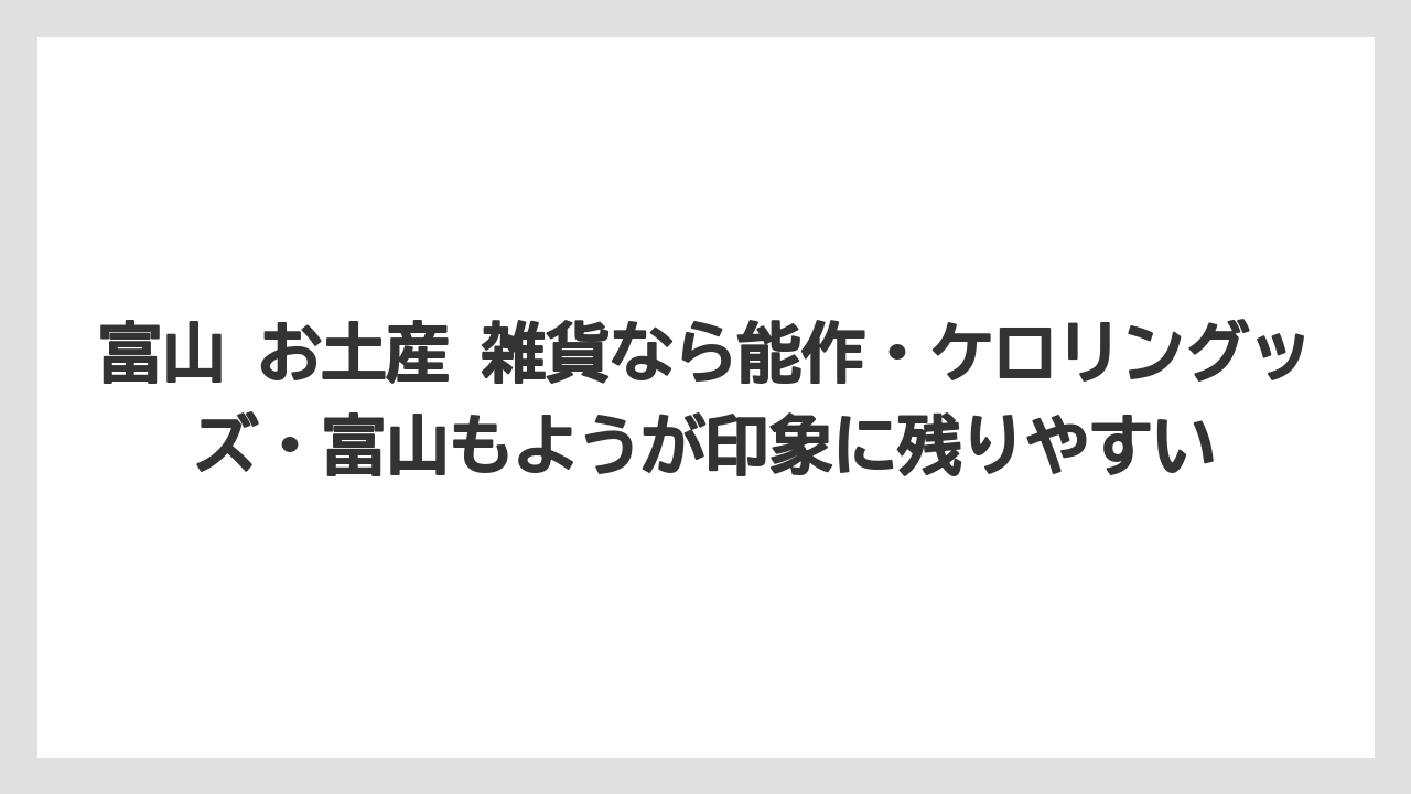 【リゾート】【宿泊】【旅】富山 お土産 雑貨なら能作・ケロリングッズ・富山もようが印象に残りやすい