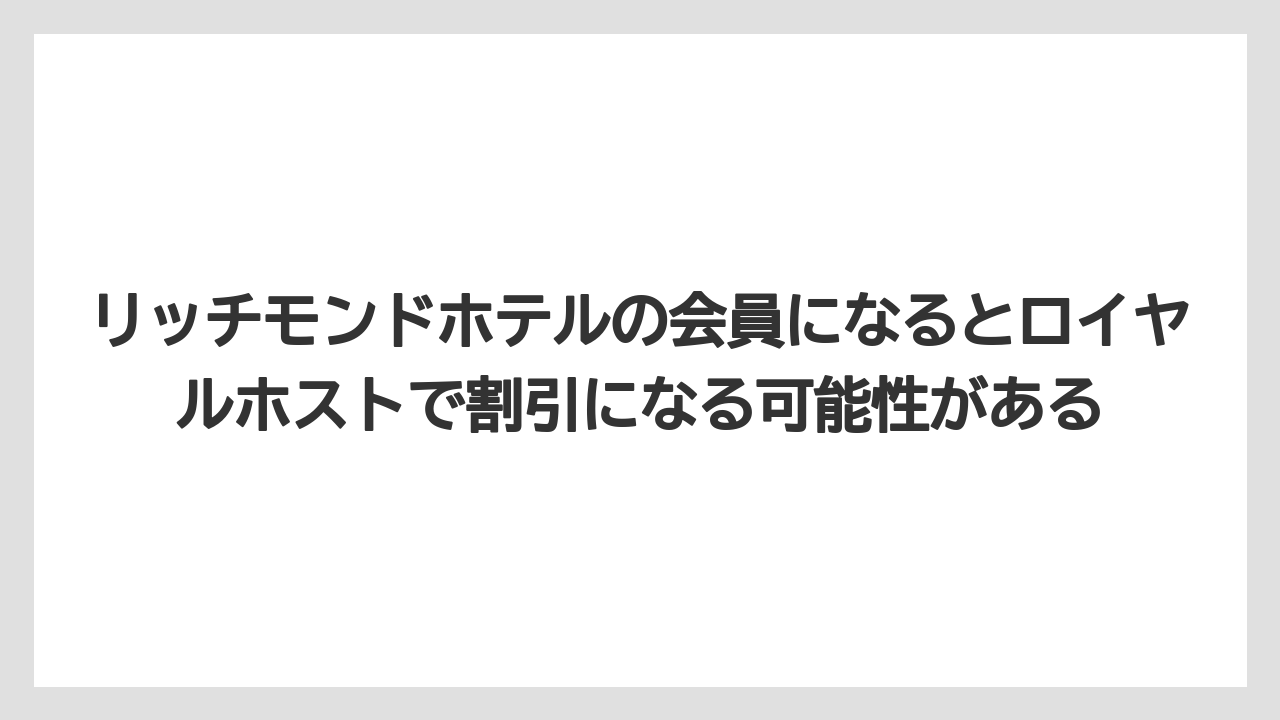 【リゾート】【宿泊】【旅】リッチモンドホテルの会員になるとロイヤルホストで割引になる可能性がある