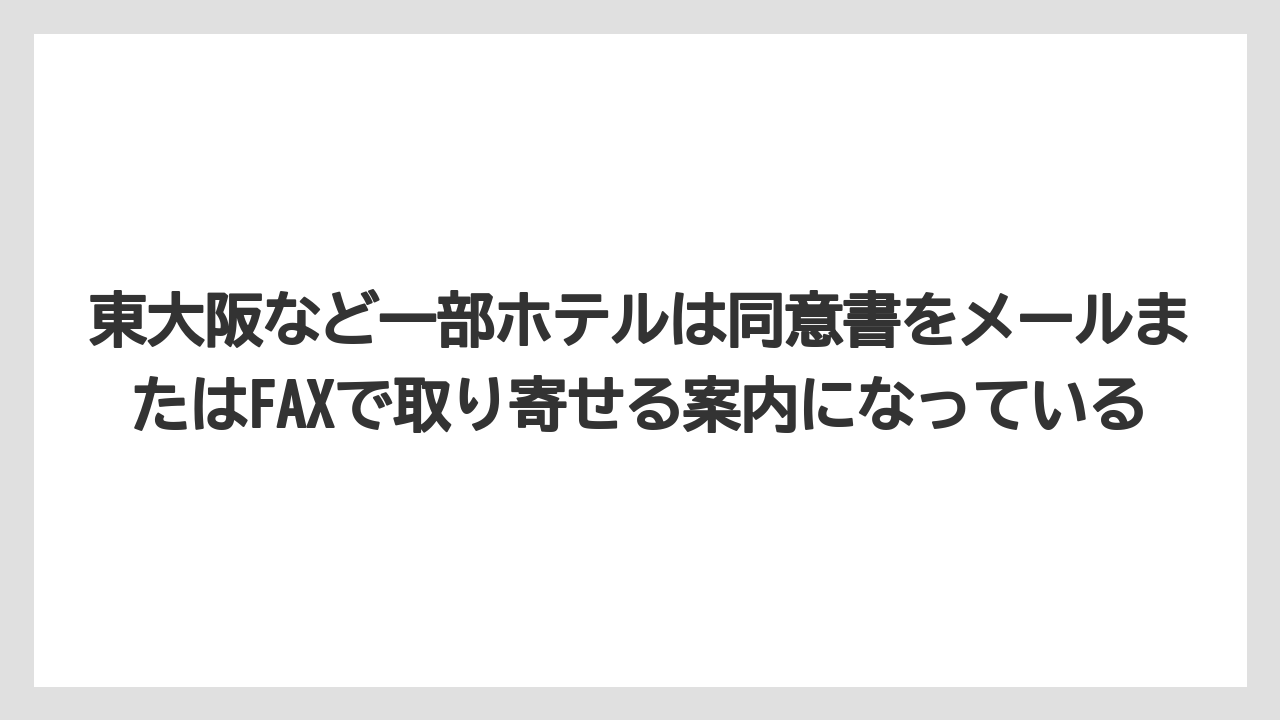 【リゾート】【宿泊】【旅】東大阪など一部ホテルは同意書をメールまたはFAXで取り寄せる案内になっている