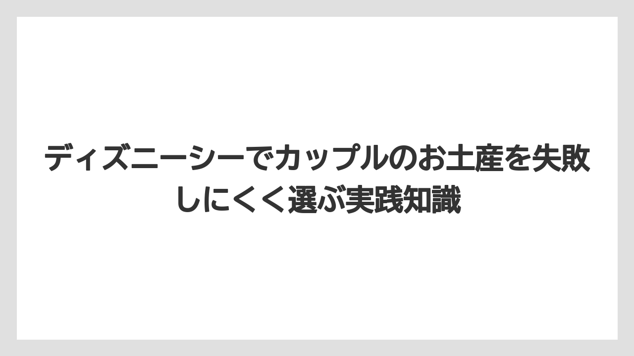 【リゾート】【宿泊】【旅】ディズニーシーのお土産で美味しいものは持ち帰りやすさも見ること