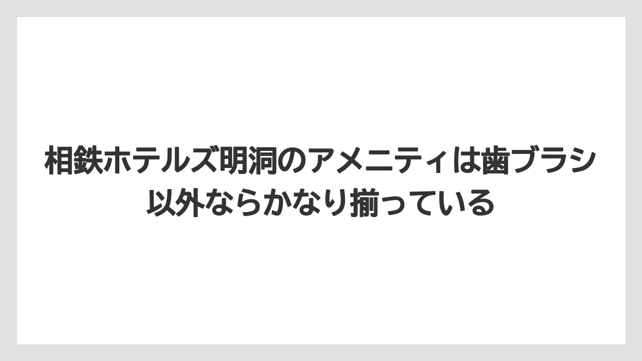 【リゾート】【宿泊】【旅】相鉄ホテルズ明洞のアメニティは歯ブラシ以外ならかなり揃っている