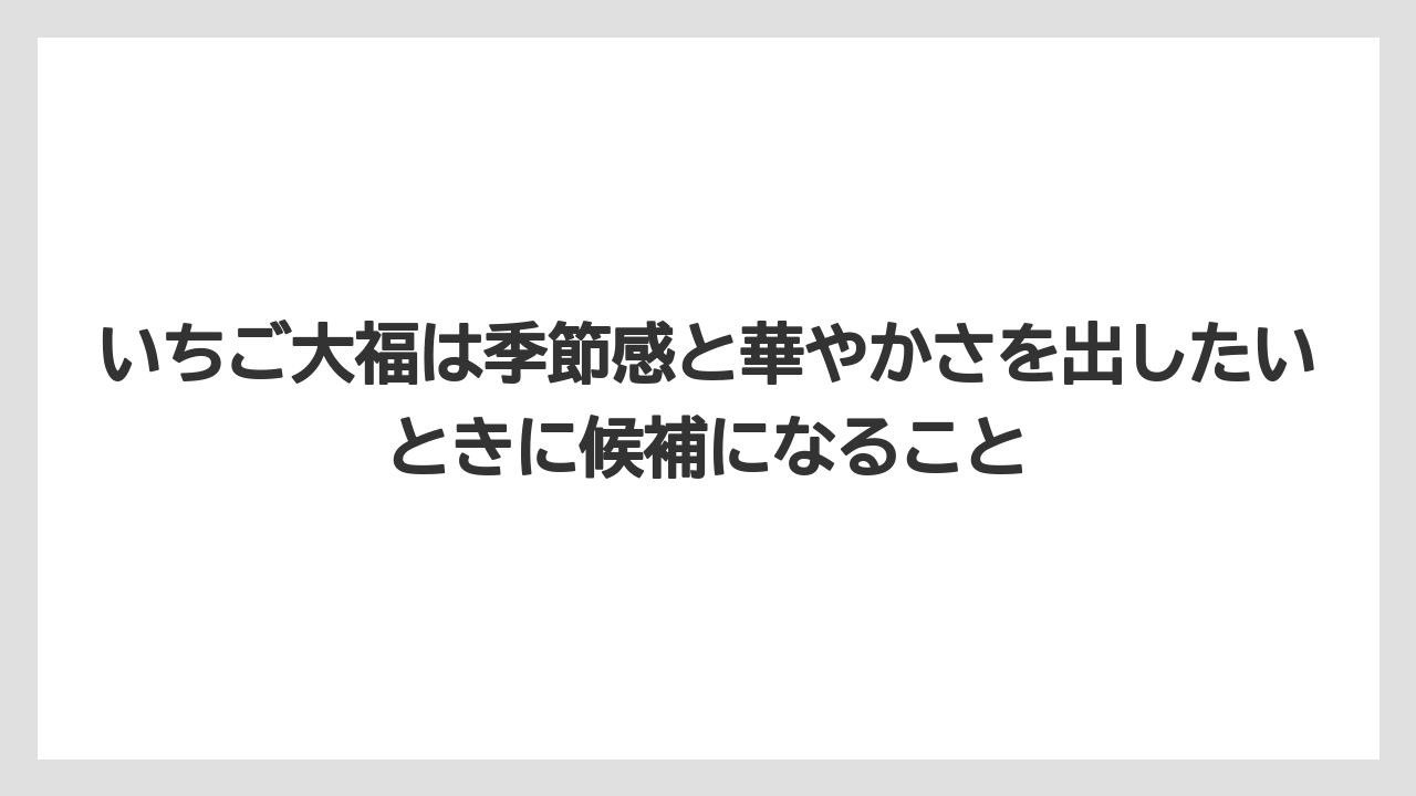 【リゾート】【宿泊】【旅】いちご大福は季節感と華やかさを出したいときに候補になること