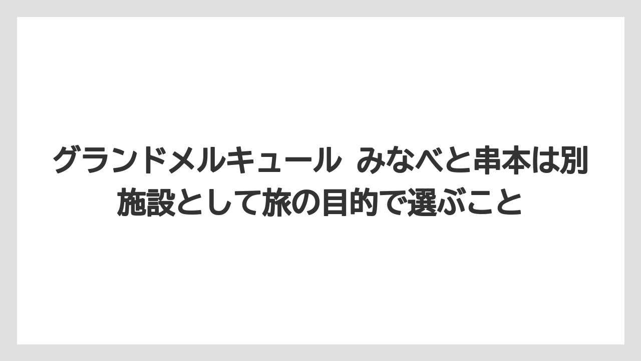 【リゾート】【宿泊】【旅】グランドメルキュール みなべと串本は別施設として旅の目的で選ぶこと