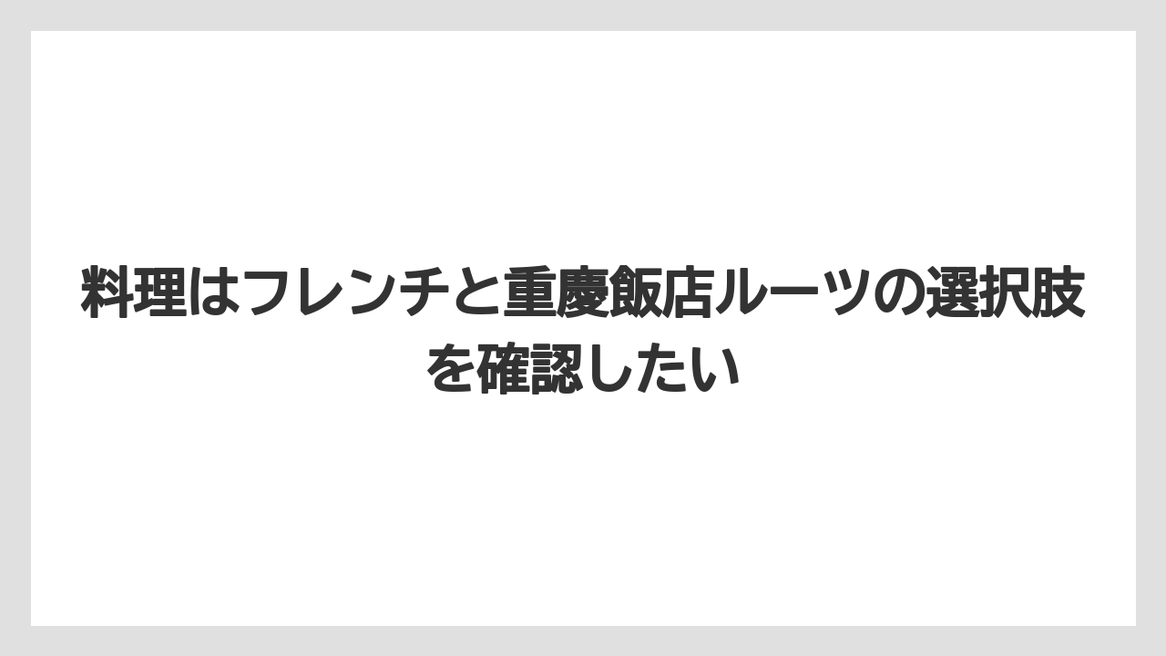 【リゾート】【宿泊】【旅】料理はフレンチと重慶飯店ルーツの選択肢を確認したい