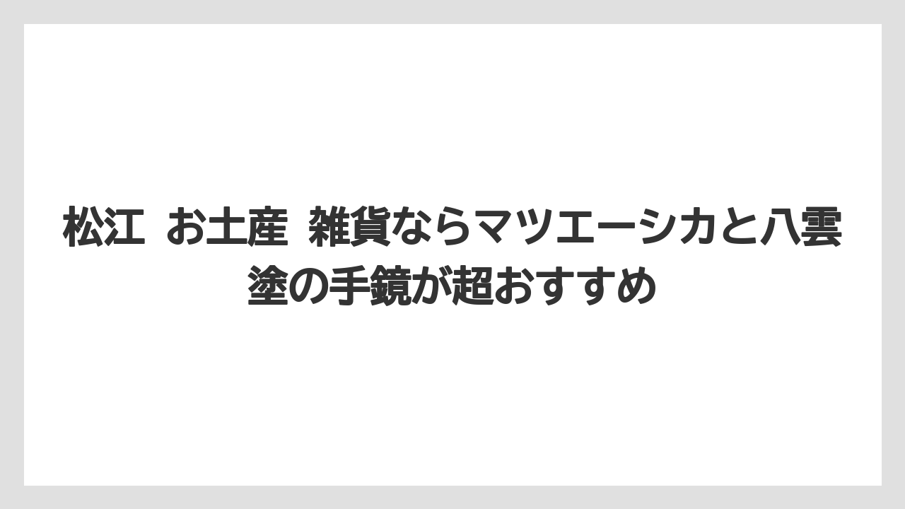 【リゾート】【宿泊】【旅】松江 お土産 雑貨ならマツエーシカと八雲塗の手鏡が超おすすめ