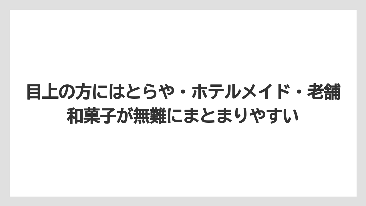 【インターコンチネンタル】【ヒルズ】【宿泊】【東急】目上の方にはとらや・ホテルメイド・老舗和菓子が無難にまとまりやすい
