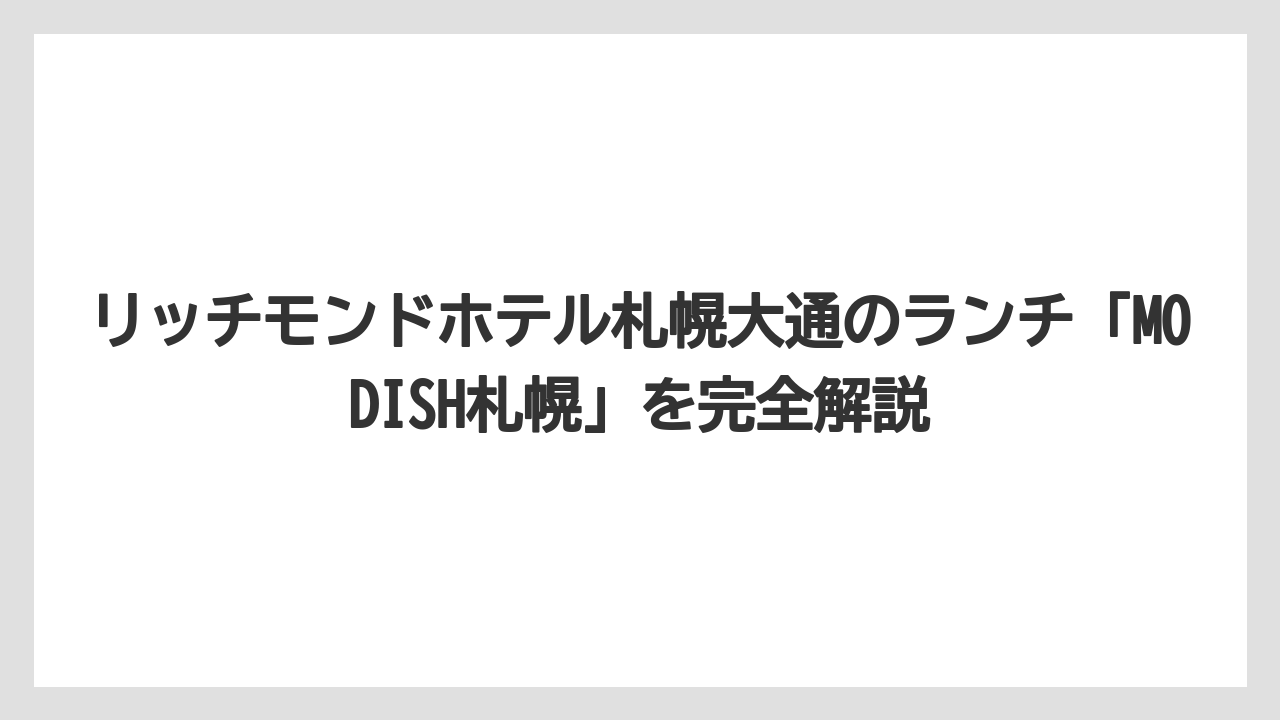 リッチモンドホテル札幌大通のランチ「MODISH札幌」を完全解説