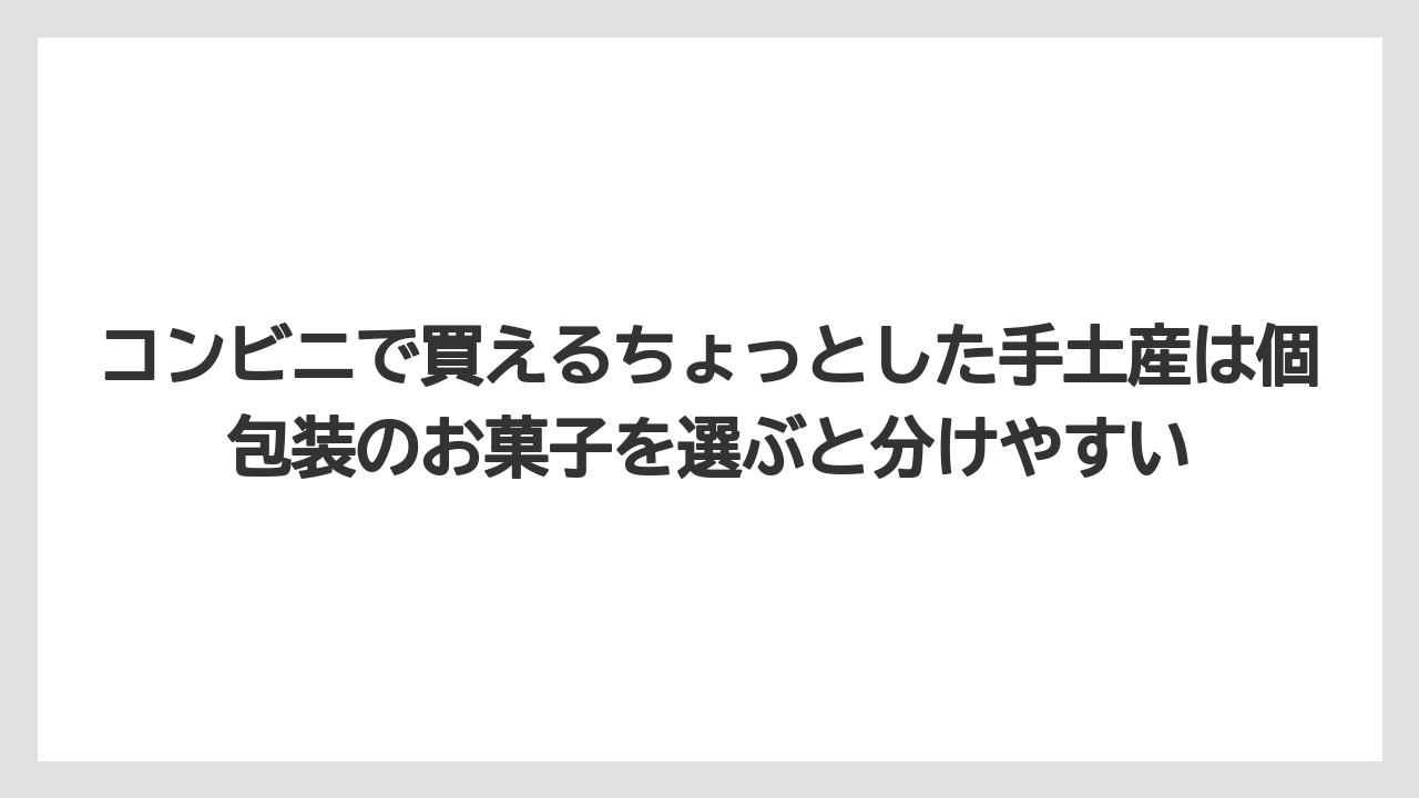【リゾート】【宿泊】【旅】コンビニで買えるちょっとした手土産は個包装のお菓子を選ぶと分けやすい