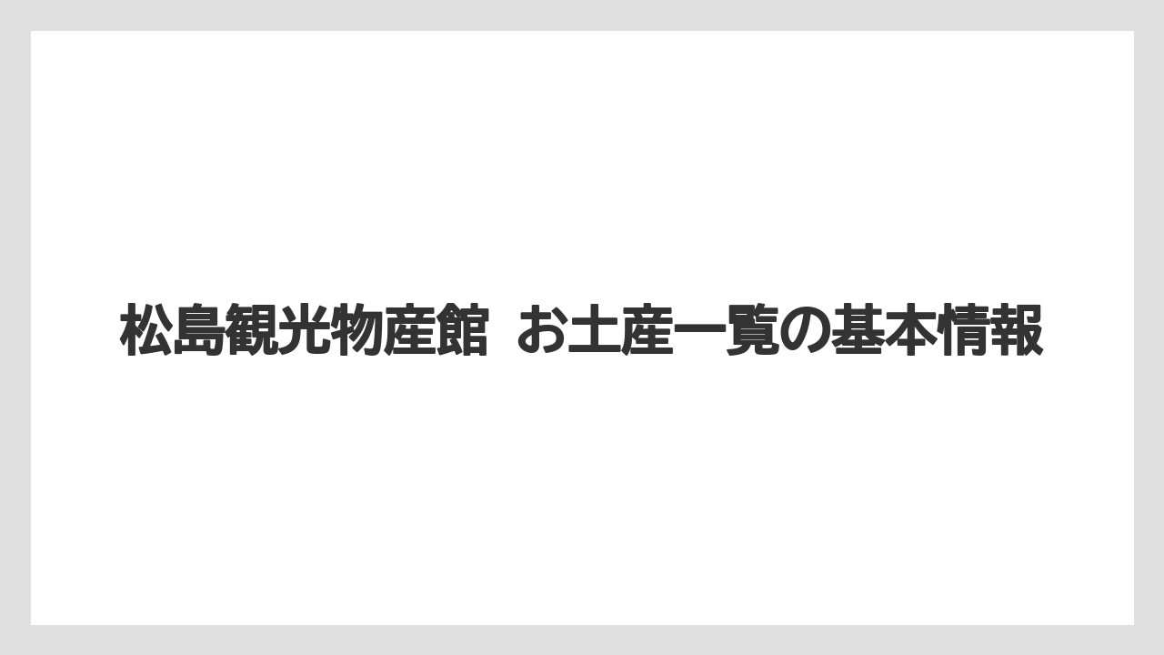 松島観光物産館 お土産一覧の基本情報