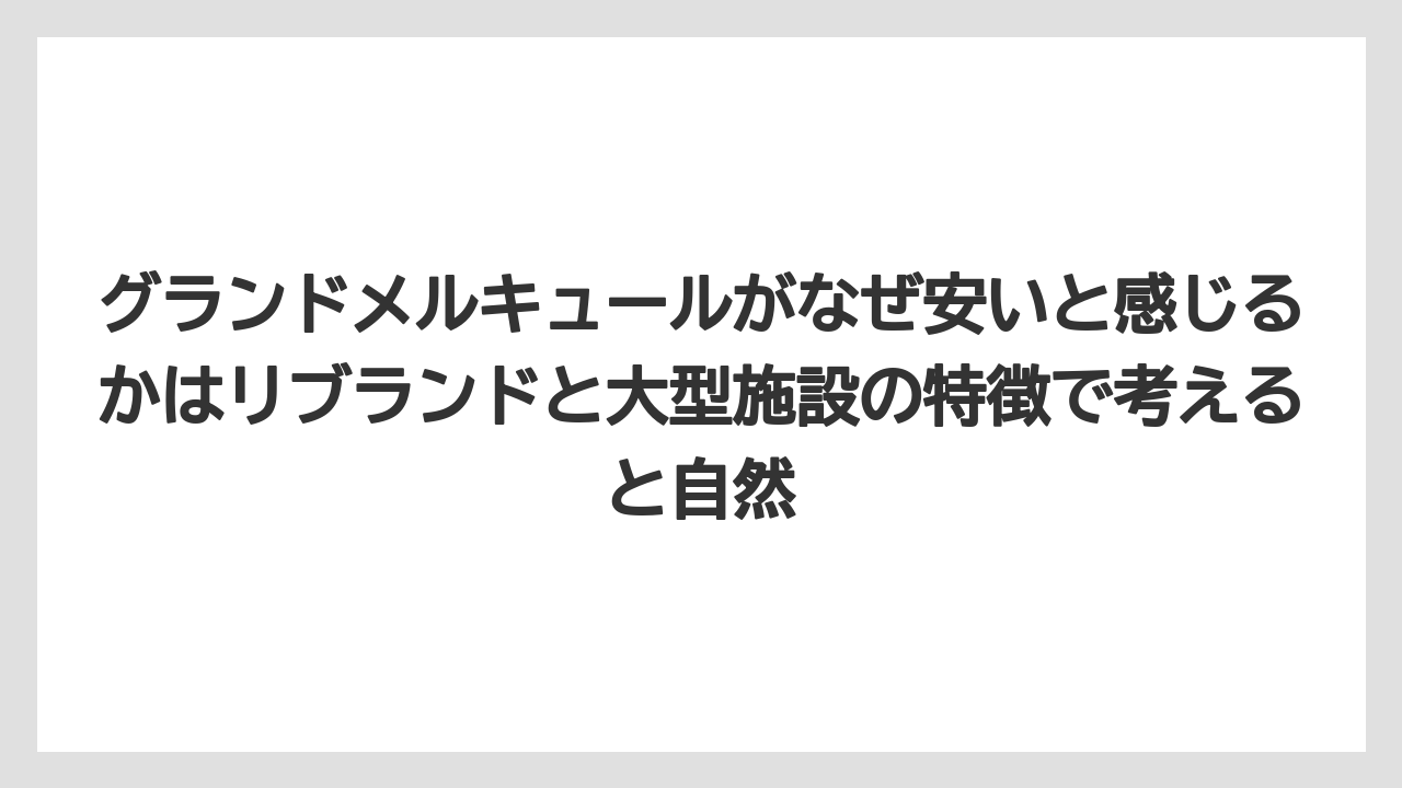 【リゾート】【宿泊】【旅】グランドメルキュールがなぜ安いと感じるかはリブランドと大型施設の特徴で考えると自然