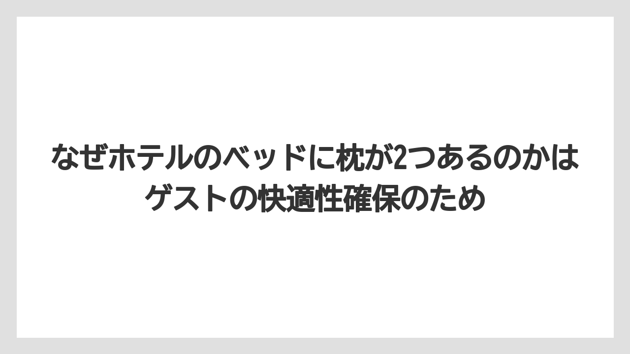 【リゾート】【宿泊】【旅】なぜホテルのベッドに枕が2つあるのかはゲストの快適性確保のため