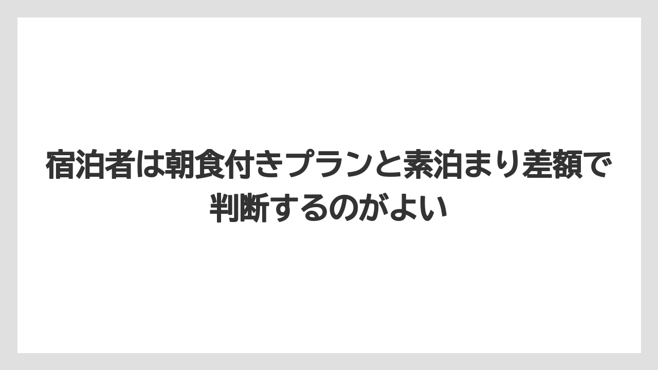 【リゾート】【宿泊】【旅】宿泊者は朝食付きプランと素泊まり差額で判断するのがよい