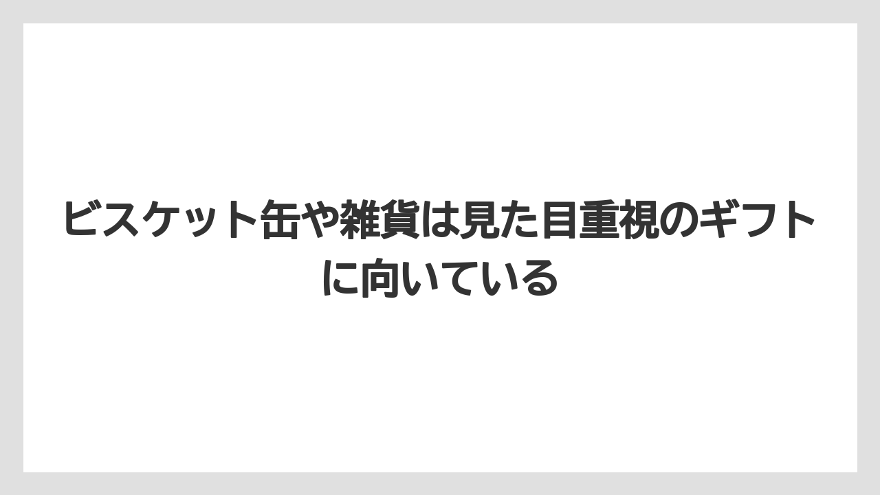 【リゾート】【宿泊】【旅】ビスケット缶や雑貨は見た目重視のギフトに向いている