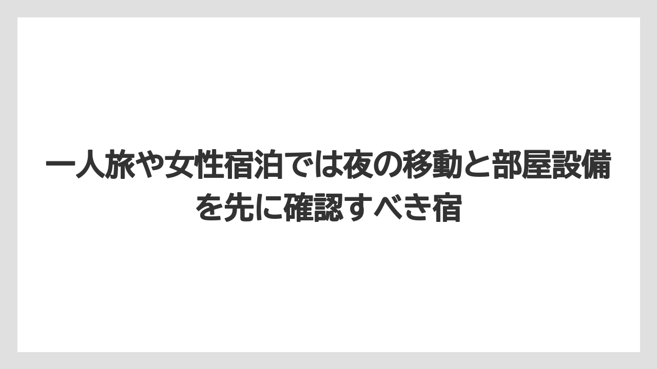 【リゾート】【宿泊】【旅】一人旅や女性宿泊では夜の移動と部屋設備を先に確認すべき宿