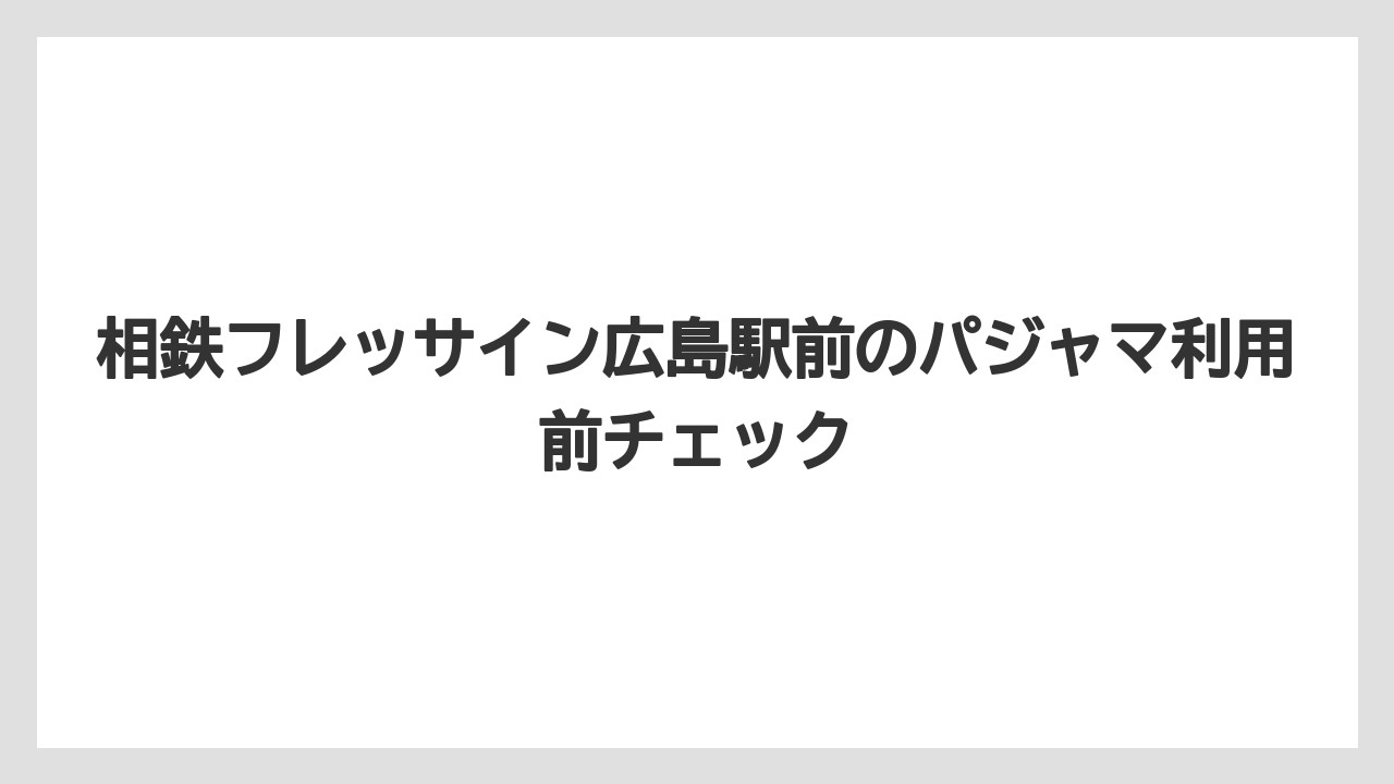 【リゾート】【宿泊】【旅】AI回答だけでなく公式お知らせを見ると最新運用を誤解しにくい