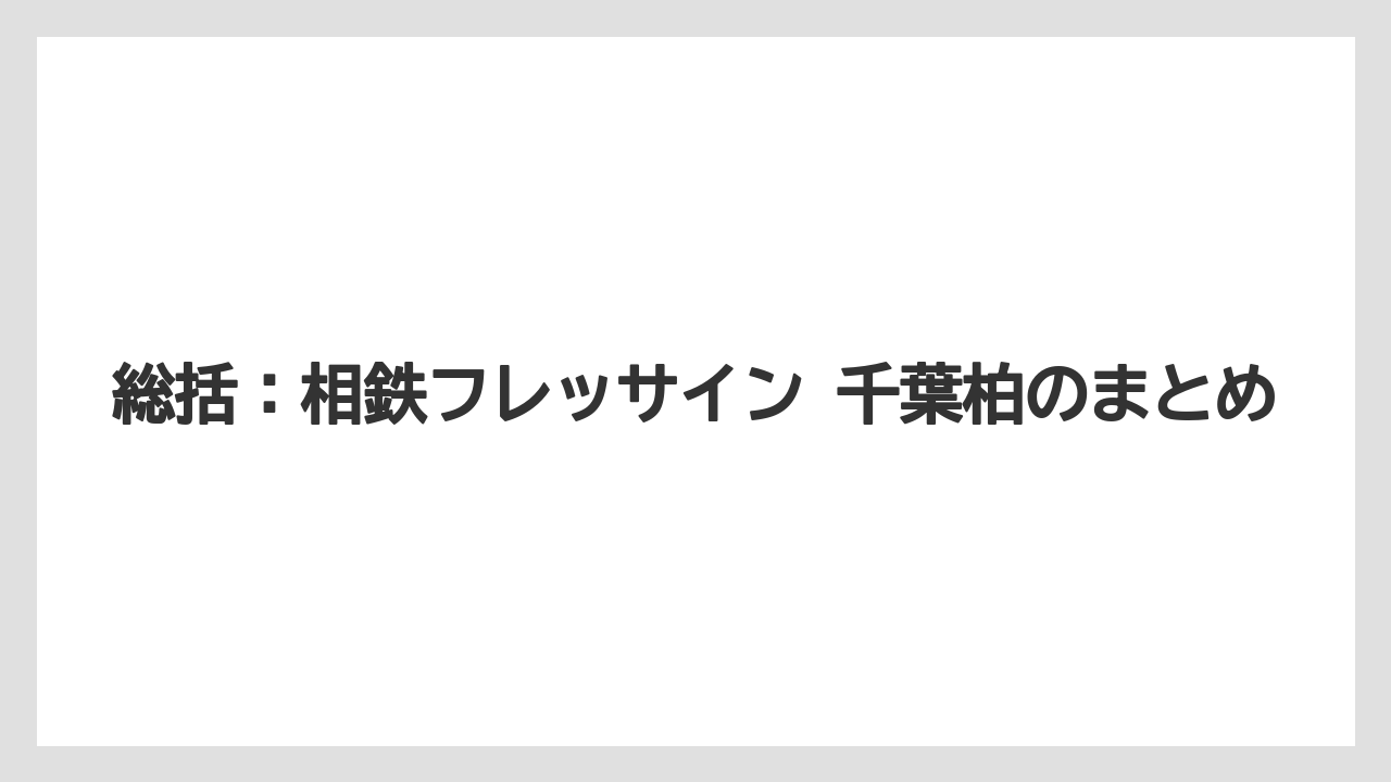 【リゾート】【宿泊】【旅】総括：相鉄フレッサイン 千葉柏のまとめ