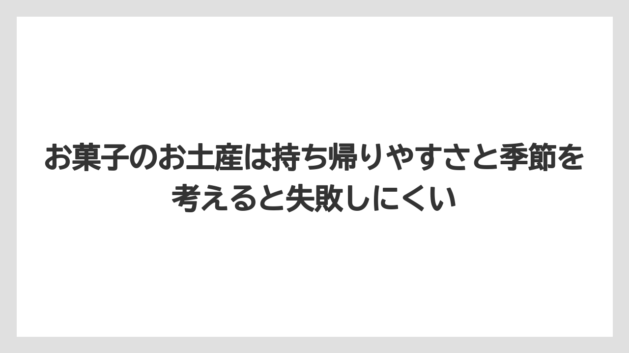 【リゾート】【宿泊】【旅】お菓子のお土産は持ち帰りやすさと季節を考えると失敗しにくい