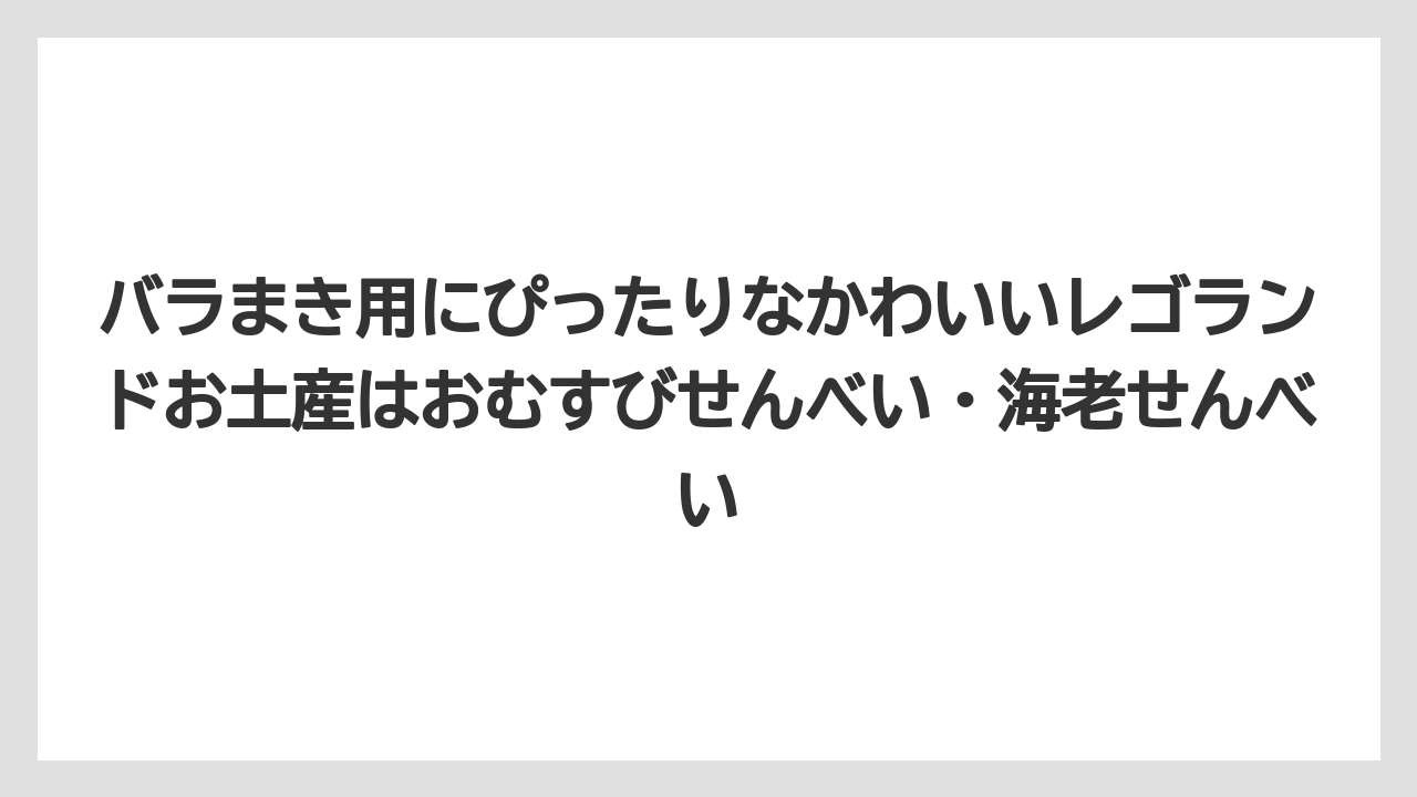 【リゾート】【宿泊】【旅】バラまき用にぴったりなかわいいレゴランドお土産はおむすびせんべい・海老せんべい