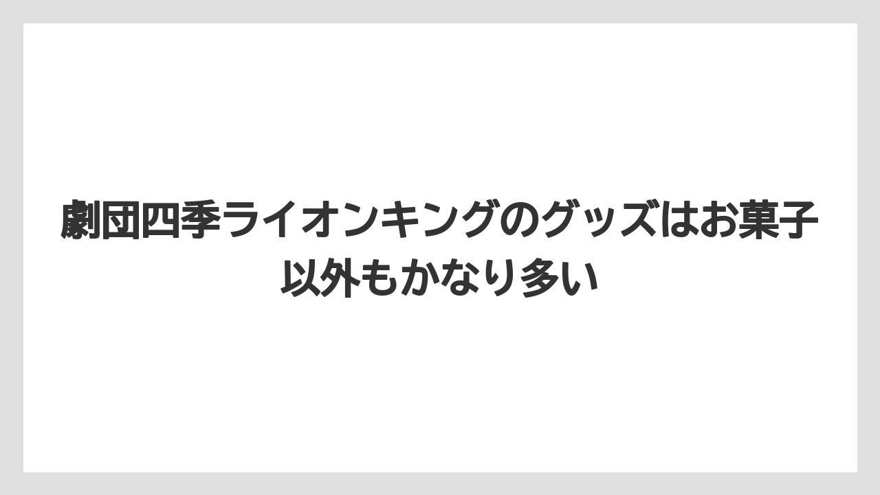 【リゾート】【宿泊】【旅】劇団四季ライオンキングのグッズはお菓子以外もかなり多い