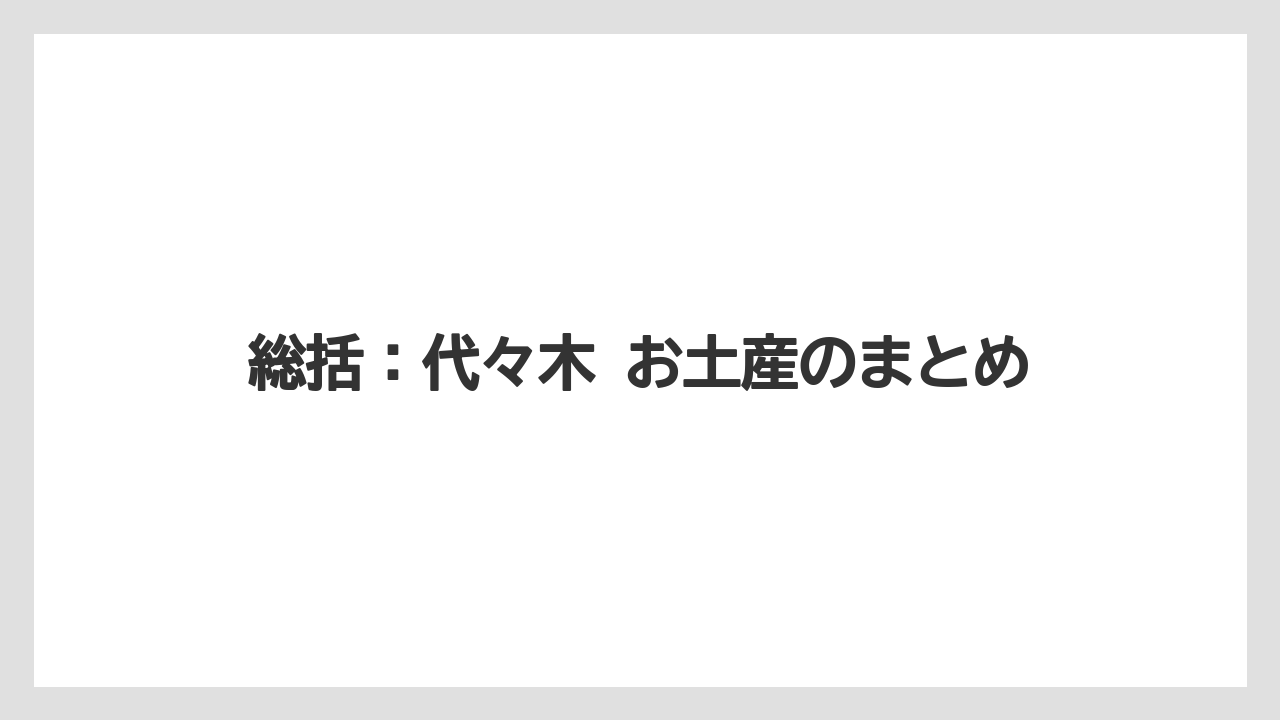 【リゾート】【宿泊】【旅】総括：代々木 お土産のまとめ